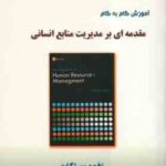 مقدمه ای بر مدیریت منابع انسانی ( نغمه رستگاری ) آموزش گام به گام