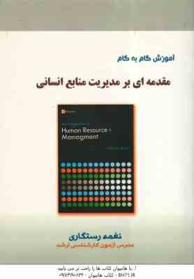 مقدمه ای بر مدیریت منابع انسانی ( نغمه رستگاری ) آموزش گام به گام
