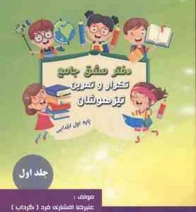 دفتر مشق 1 پایه اول جلد اول ( علیرضا افشاری فرد )