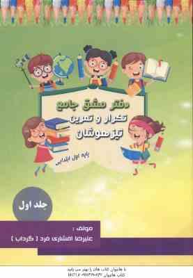 دفتر مشق 1 پایه اول جلد اول ( علیرضا افشاری فرد )