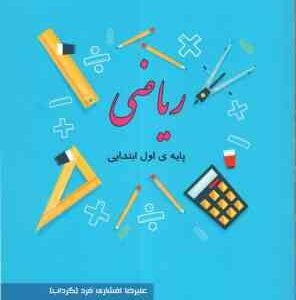 ریاضی پایه ی اول ابتدایی ( علیرضا افشاری فرد ) تیزهوشان