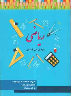 ریاضی پایه ی اول ابتدایی ( علیرضا افشاری فرد ) تیزهوشان