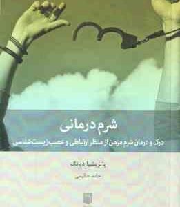شرم درمانی ( پاتریشیا - حامد حکیمی ) درک و درمان شرم مزمن از منظر ارتباطی و عصب زیست شناسی