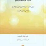 دروغ هایی که به خود می گوییم ( جان فردریکسون - علیرضا منشی ارغندی )