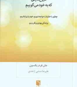 دروغ هایی که به خود می گوییم ( جان فردریکسون - علیرضا منشی ارغندی )