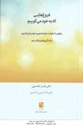 دروغ هایی که به خود می گوییم ( جان فردریکسون - علیرضا منشی ارغندی )