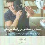 همدلی مستمر در رابطه درمانی ( آنابل بوگاتی - حامد حکیمی ) برقراری ارتباط با درمانجویان مقاوم