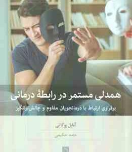 همدلی مستمر در رابطه درمانی ( آنابل بوگاتی - حامد حکیمی ) برقراری ارتباط با درمانجویان مقاوم