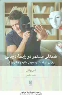 همدلی مستمر در رابطه درمانی ( آنابل بوگاتی - حامد حکیمی ) برقراری ارتباط با درمانجویان مقاوم