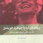 پیوند دوباره با جوهره خویش ( کریستین نایب - الهام موسویان ) راهنمای عملی احساس خوب و شادی