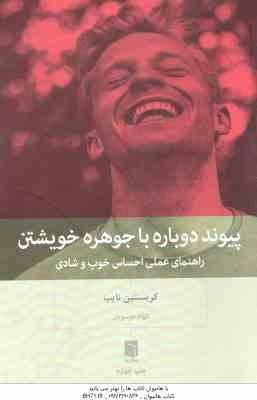 پیوند دوباره با جوهره خویش ( کریستین نایب - الهام موسویان ) راهنمای عملی احساس خوب و شادی