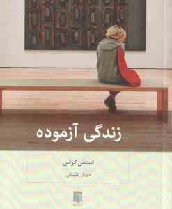 زندگی آزموده ( استفن گراس - مهیار علینقی )