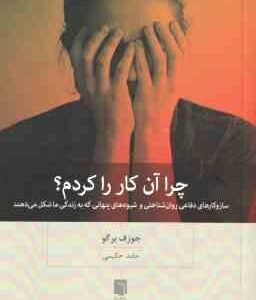 چرا آن کار را کردم ( جوزف برگو - حامد حکیمی )