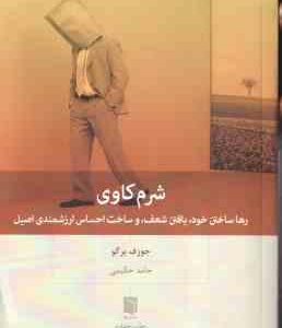 شرم کاوی ( جوزف برگو - حامد حکیمی ) رها ساختن خود ، یافتن شعف و ساخت احساس ارزشمندی اصیل
