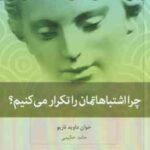 چرا اشتباهاتمان را تکرار می کنیم ( خوان داوید نازیو - حامد حکیمی )