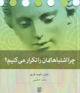 چرا اشتباهاتمان را تکرار می کنیم ( خوان داوید نازیو - حامد حکیمی )