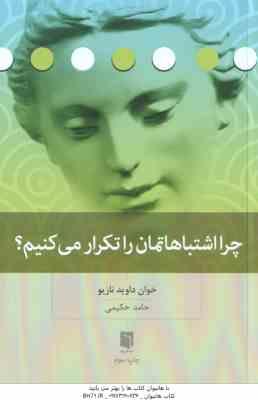 چرا اشتباهاتمان را تکرار می کنیم ( خوان داوید نازیو - حامد حکیمی )