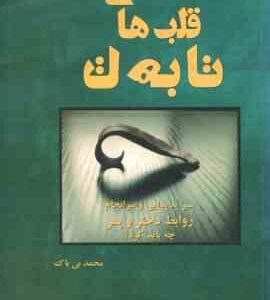 قلب های تا به تا ( محمد بی باک ) سیر شروع و سر انجام روابط دختر و پسر