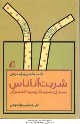 شربت آناناس ( علی اصغر سواد کوهی ) برای تقویت روحیه همسران - کتاب بالینی ویژه مردان