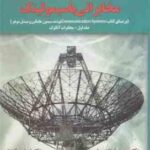 شبیه سازی سیستمهای مخابراتی باسیمولینک جلد اول ( فرزان صباحی - جمشیدی ) مخابرات آنالوگ