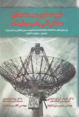 شبیه سازی سیستمهای مخابراتی باسیمولینک جلد اول ( فرزان صباحی - جمشیدی ) مخابرات آنالوگ