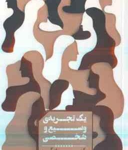 یک تجربه ی وسیع و شخصی ( رکسان گی - بهاره پژومند )