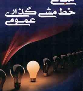 مبانی خط مشی گذاری ( کرم اله دانش فرد )