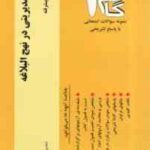 گزیده نکات مدیریتی در نهج البلاغه - مدیریت اسلامی پیشرفته ( فروزنده - نوابی نژاد - شفیع پور فومنی )