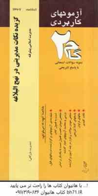 گزیده نکات مدیریتی در نهج البلاغه - مدیریت اسلامی پیشرفته ( فروزنده - نوابی نژاد - شفیع پور فومنی )