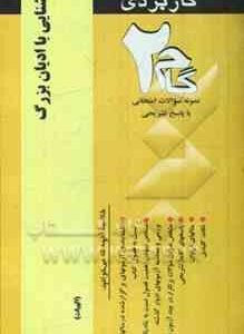 آشنایی با ادیان بزرگ ( حسین توفیقی - مریم جدایی ) آزمونهای کاربردی