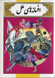 افسانه های ملل