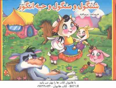 شنگول و منگول و حبه انگور ( محمد دوستی - مریم اکراد ) کتاب برجسته