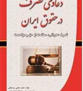 دعاوی تصرف در حقوق ایران تصرف عدوانی ممانعت از حق و مزاحمت ( محمد مجتبی رودیجانی )