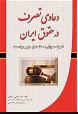 دعاوی تصرف در حقوق ایران تصرف عدوانی ممانعت از حق و مزاحمت ( محمد مجتبی رودیجانی )
