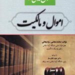 حقوق مدنی 2 : اموال و مالکیت ( محمد مجتبی رودیجانی ) کتاب آوا