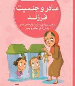 مادر و جنسیت فرزند ( نهاله مشتاق ) مجموعه کتاب های فرزند پروری