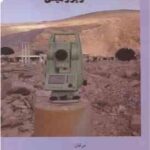 نقشه برداری زیر زمینی ( میر احمد میر قاسم پور - علی صنعتی )