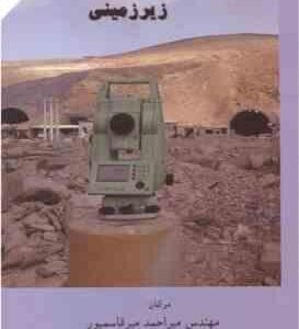 نقشه برداری زیر زمینی ( میر احمد میر قاسم پور - علی صنعتی )