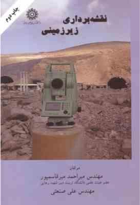 نقشه برداری زیر زمینی ( میر احمد میر قاسم پور - علی صنعتی )