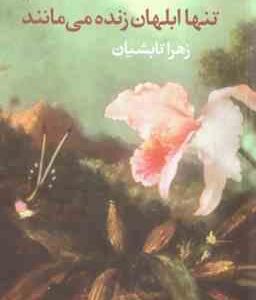 تنها ابلهان زنده می مانند ( کیت ویلر - زهرا تابشیان )