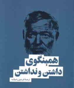 داشتن و نداشتن ( ارنست همینگوی - فریدون رضوانیه )