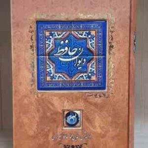 دیوان حافظ - جلد کاشی کاری به همراه قاب