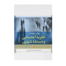 نظریه اجتماعی و مسئله شهری ( پیتر سوندرز - محمود شارع پور )