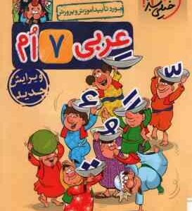 عربی پایه 7 ( حبیب الله درویش ) کتاب کار خیلی سبز