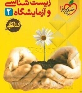 کتاب کار زیست شناسی و آزمایشگاه : دوم دبیرستان ( کمیل نصری - ابوذر نصری )