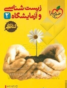 کتاب کار زیست شناسی و آزمایشگاه : دوم دبیرستان ( کمیل نصری - ابوذر نصری )