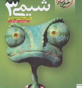 کتاب کار خیلی سبز شیمی 3 ( نیما سپهری - خورشید کوچکی )