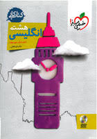 انگلیسی پایه 8 ( سونیا قربانی ) کتاب کارخیلی سبز