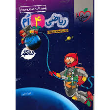 ریاضی 3 دبستان ( زهرا سعیدی نژاد ) ماجراهای من و درسام