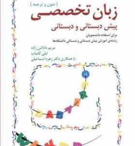 متون و ترجمه زبان تخصصی پیش دبستانی و دبستانی ( مریم دادش زاده - لیلی کامیاب )